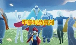 复刻光遇最新复刻爆料